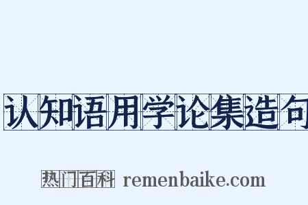 认知语用学论集造句是什么意思的图片